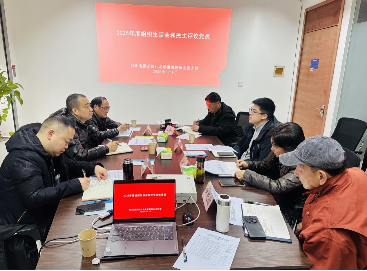 四川省医药保化品质量管理协会党..