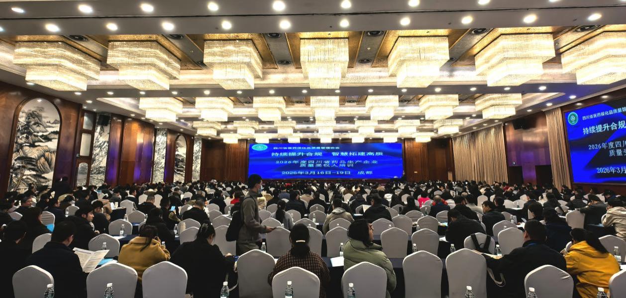 四川省医药保化品质量管理协会举..